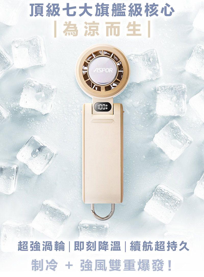 頂級七大旗艦級核心為涼而ASPOR寶超強渦輪|即刻降溫|續航超持久制冷 + 強風雙重爆發!