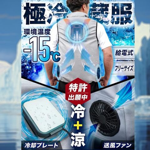 PG CITY THANKO 日本原裝進口 極冷行動空調背心 冷藏庫制冷器＋雙強力風扇 專利技術 夏天室外救星冷感體驗