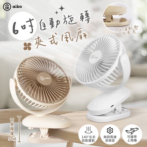 aibo 6吋 自動擺頭夾式USB充電風扇(可定時)