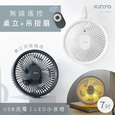 KINYO UF-7065 7吋無線遙控LED風扇 桌立吊掛USB風扇 靜音露營扇 小夜燈 三檔風速