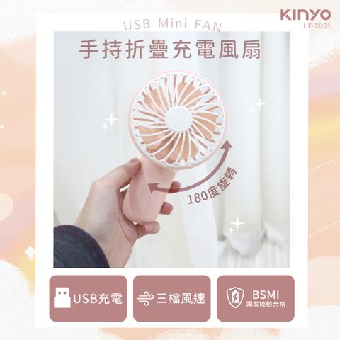 【KINYO】USB充電手持折疊風扇(2031UF)