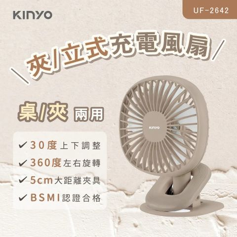 KINYO UF-2642 夾立式充電風扇｜奶茶色
