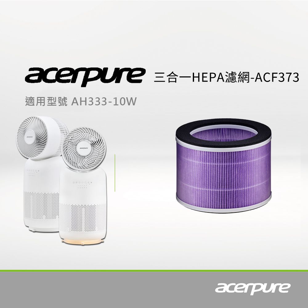 acerpure 宏碁  三合一 HPEA濾網 ACF373