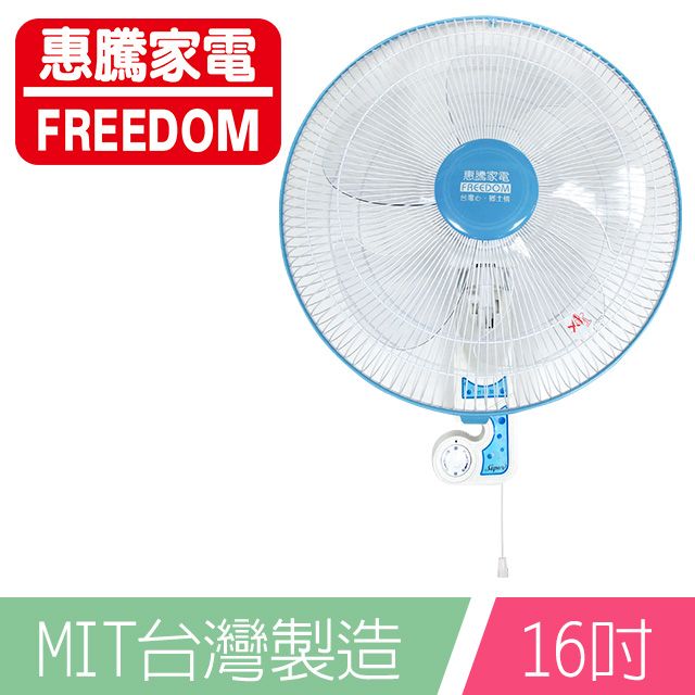 惠騰 16吋歐式掛壁扇FR-16202