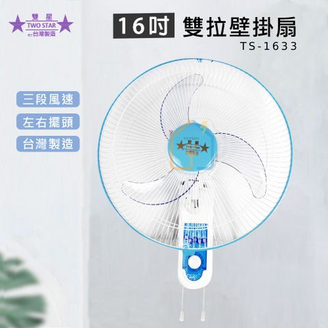 【雙星】16吋雙拉壁掛扇 TS-1633