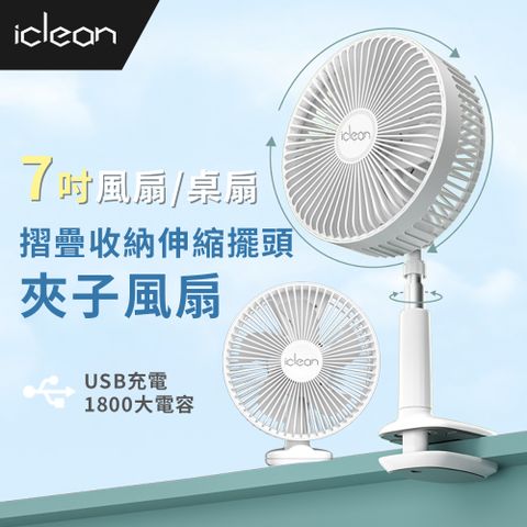 iClean｜3合1夾子伸縮風扇 可夾可立可掛 自由安裝