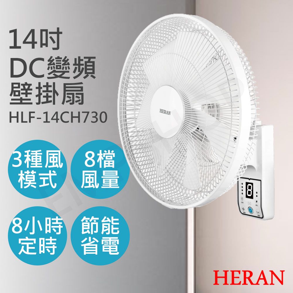 HERAN 禾聯 14吋智能變頻DC壁掛扇 HLF-14CH730