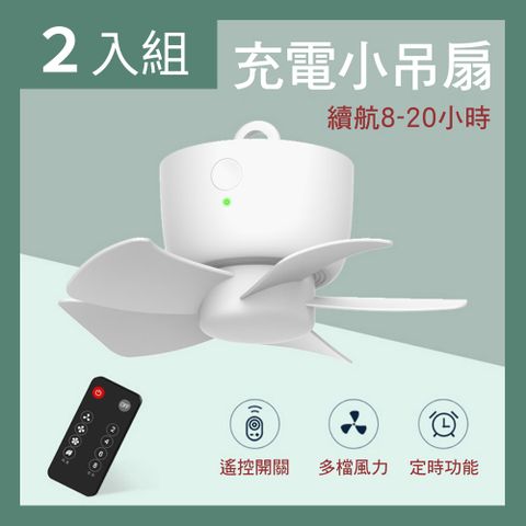 【CS22】可遙控靜音DC直流迷你小吊扇(USB充電)-2入