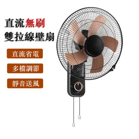居家家 直流無刷壁扇 壁掛式風扇 16吋拉線墻扇 掛墻電風扇 壁掛扇