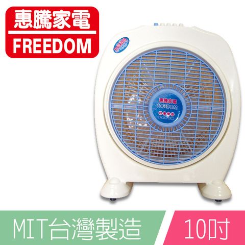 ◤榮獲台灣製MIT微笑標章◢惠騰10吋冷風箱扇FR-308
