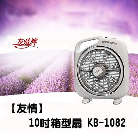 【友情】10吋手提涼風箱型扇(KB-1082)