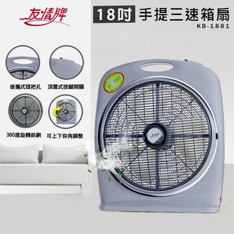 友情牌 友情 18吋手提涼風扇 電風扇 KB-1881