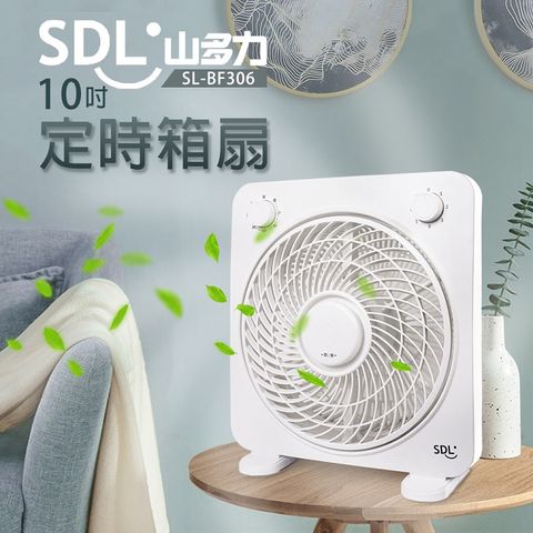 【SDL 山多力】10吋定時箱扇(SL-BF306)