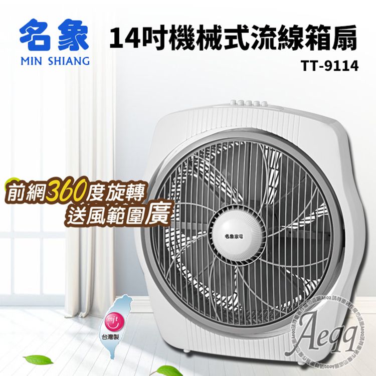 MIN SHIANG 名象 14吋機械式流線箱扇(TT-9114)