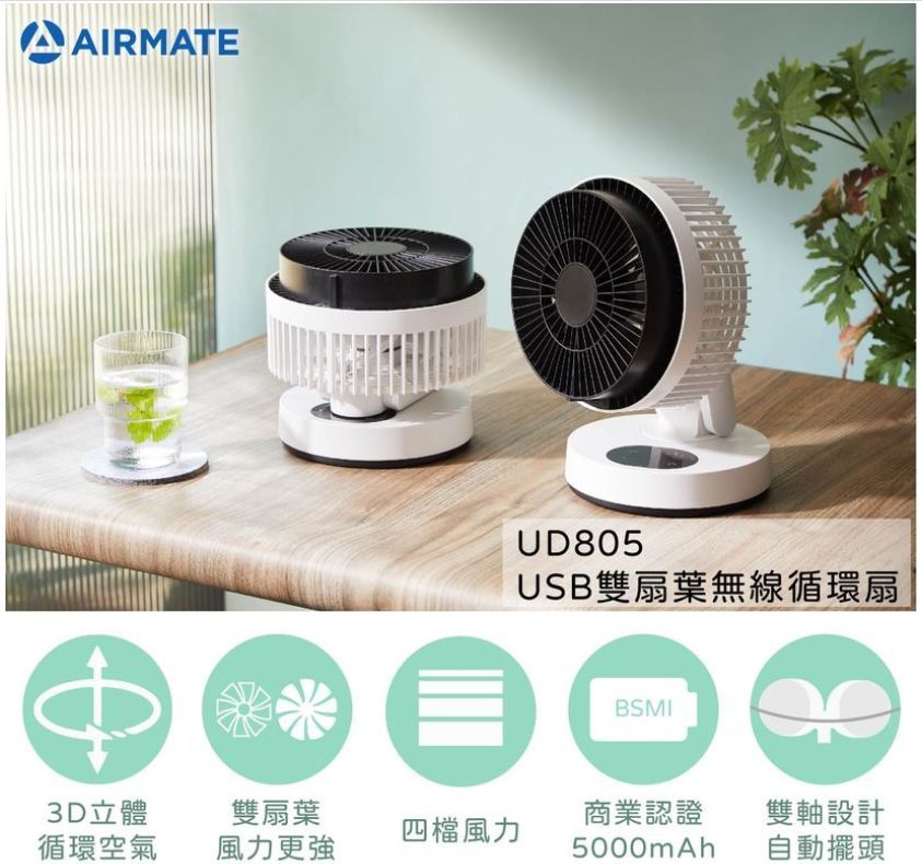 AIRMATE 艾美特  USB雙扇葉無線充電循環扇UD805