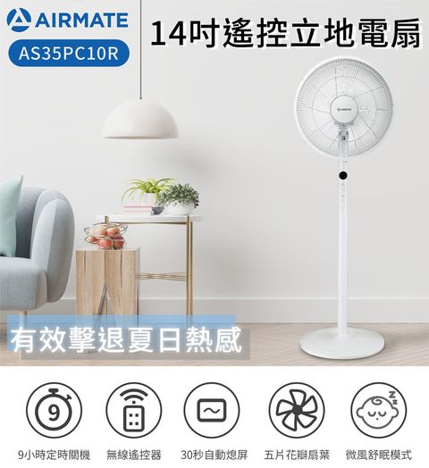 AIRMATE 艾美特 14吋 遙控 立地電扇 AS35PC10R
