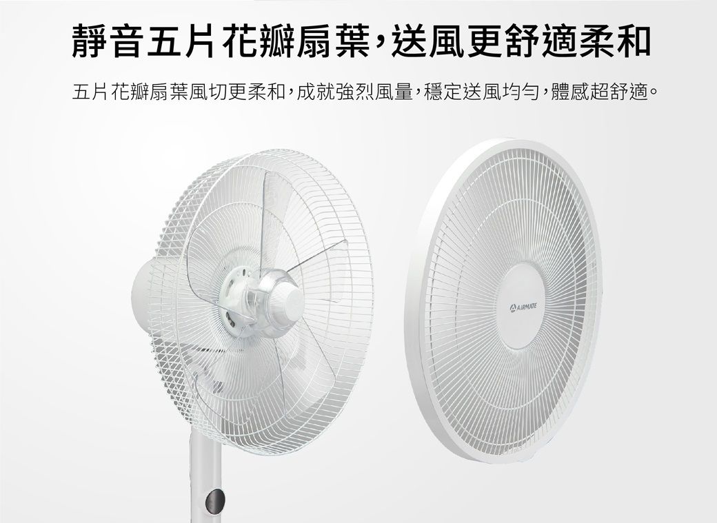 靜音五片花瓣扇葉,送風更舒適柔和五片花瓣扇葉風切更柔和,成就強烈風量,穩定送風均勻,體感超舒適。