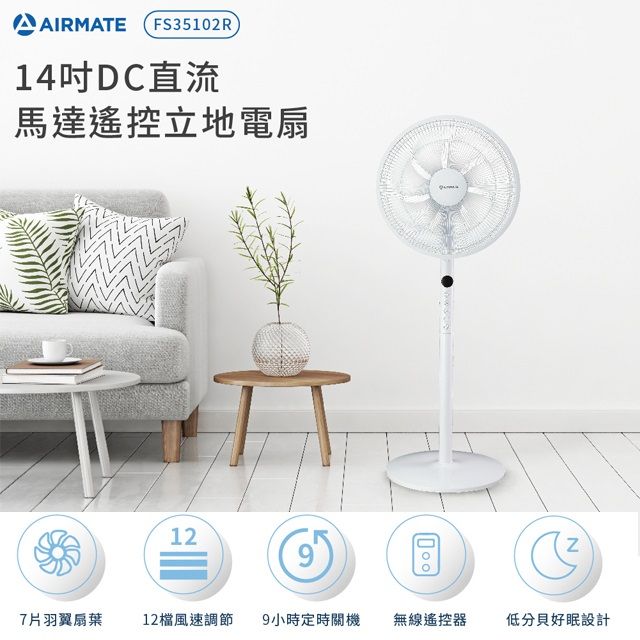 AIRMATE 艾美特 14吋DC遙控立地電扇