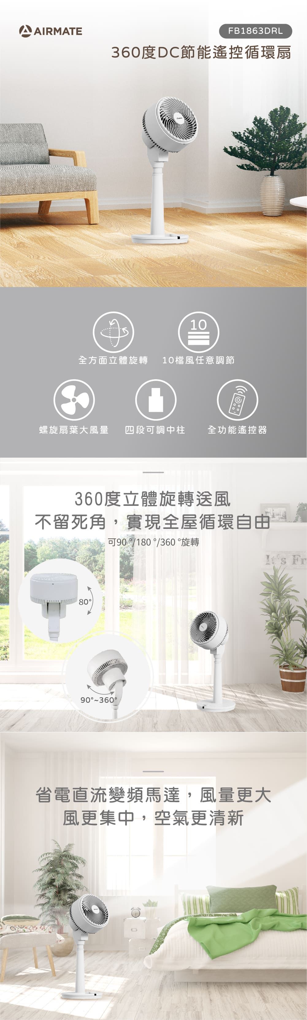AIRMATEFB1863DRL360度DC節能遙控循環扇10全方面立體旋轉 10檔風任意調節螺旋扇葉大風量 四段可調中柱全功能遙控器360度立體旋轉送風不留死角,實現全屋循環自由可90 /180 /360 °旋轉90°360° Fr省電直流變頻馬達,風量更大風更集中,空氣更清新