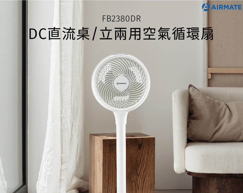 FB2380DRDC直流 立兩用空氣循環AIRMATE