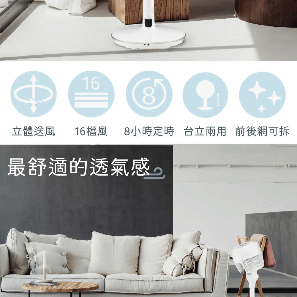 16立體送風16檔風 8小時定時 台立兩用前後網可拆最舒適的透氣感。