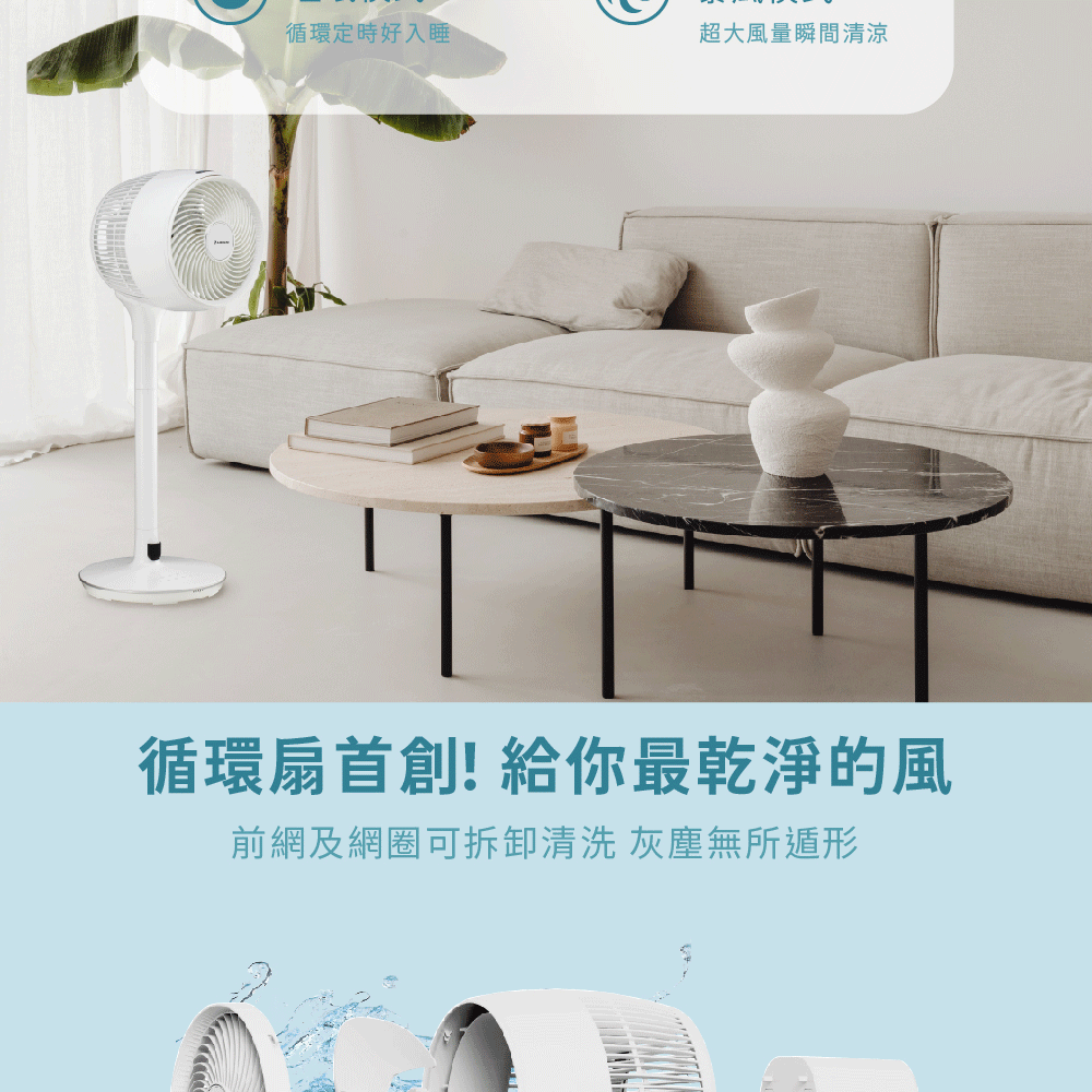 循環定時好入睡超大風量瞬間清涼循環扇首創! 給你最乾淨的風前網及網圈可拆卸清洗 灰塵無所遁形