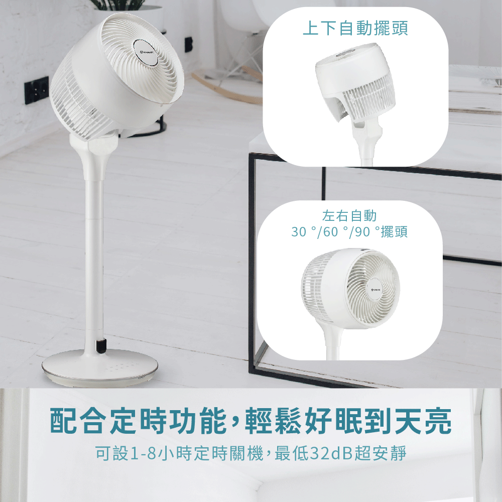 上下自動擺頭左右自動30 °/60 °/90 °擺頭配合定時功能,輕鬆好眠到天亮可設1-8小時定時關機,最低32dB超安靜