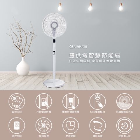AIRMATE 艾美特 12吋DC雙供電智慧節能扇 FS30C006RI