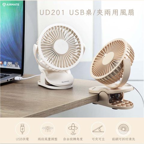 Airmate艾美特 USB桌/夾兩用小扇 (無鋰電池非充電式) UD201