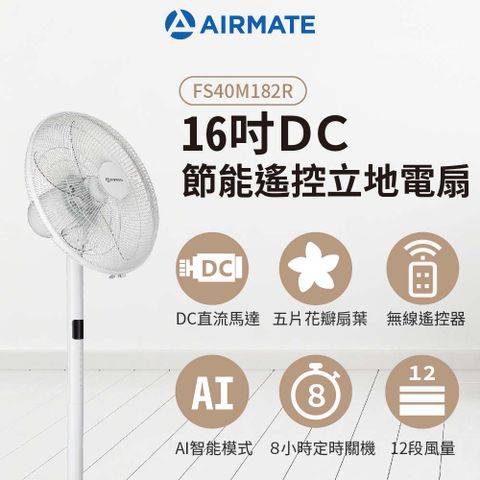 AIRMATE 艾美特 16吋DC節能遙控立地電扇 FS40M182R