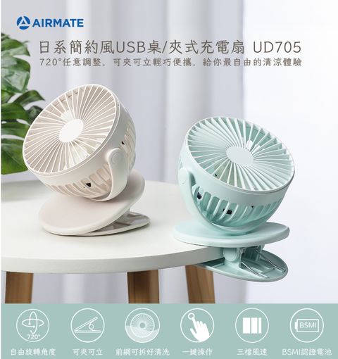 AIRMATE 艾美特 日系簡約風USB桌/夾式充電扇 UD705