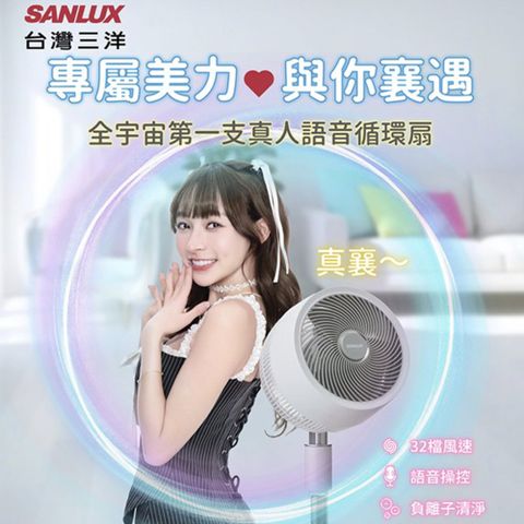 SANLUX台灣三洋 9吋林襄語音DC智慧循環扇 SBF-C09DZ