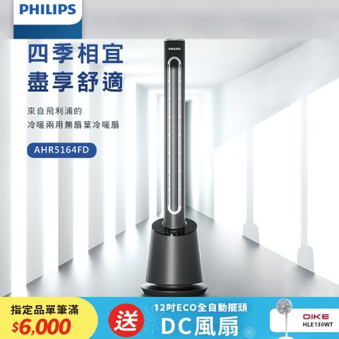 PHILIPS飛利浦 DC冷暖兩用無扇葉風扇 AHR5164FD