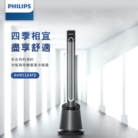 PHILIPS飛利浦 DC冷暖兩用無扇葉風扇 AHR5164FD