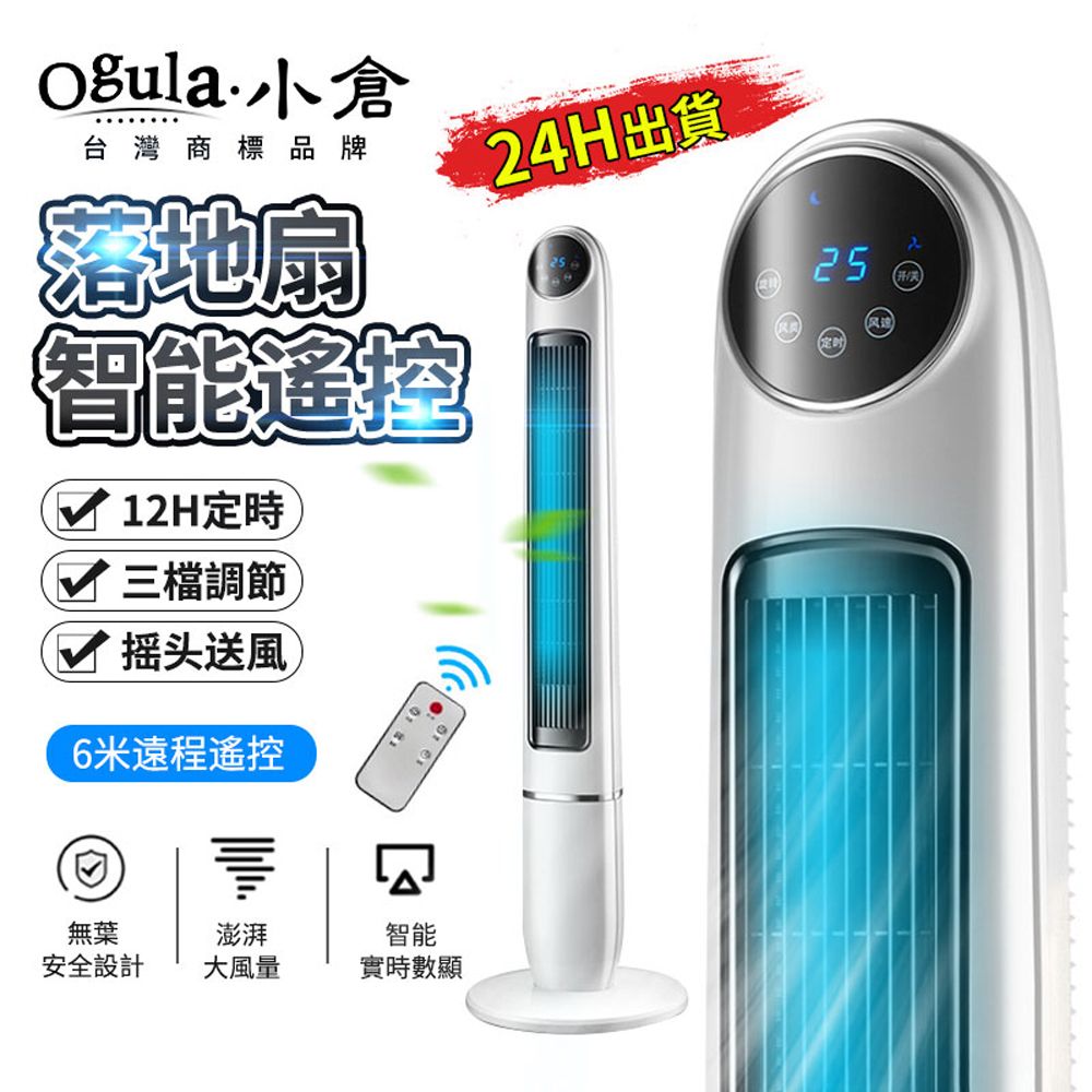 Ogula 小倉 電風扇 塔扇 落地扇 110V無葉搖頭扇【遙控定時三檔風速可調】超靜音家用落地扇