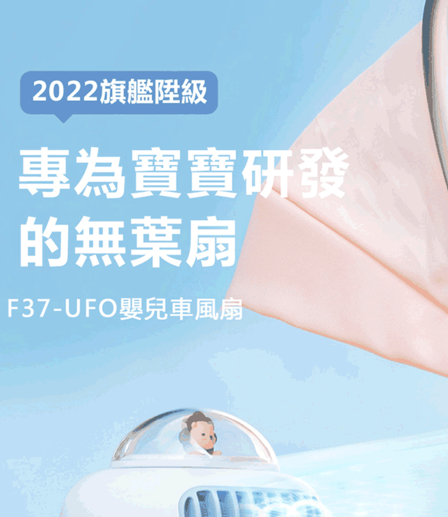 三合一八爪魚嬰兒車無葉風扇F37-UFO（水母扇造型扇無線風扇） - PChome 