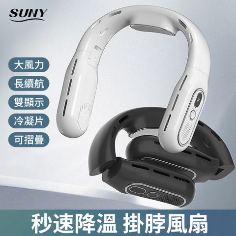 SUNY 無葉折疊掛脖風扇 冷凝片製冷風扇 數顯經掛風扇 USB掛經風扇 空調電風扇 隨身風扇(母親節禮物)