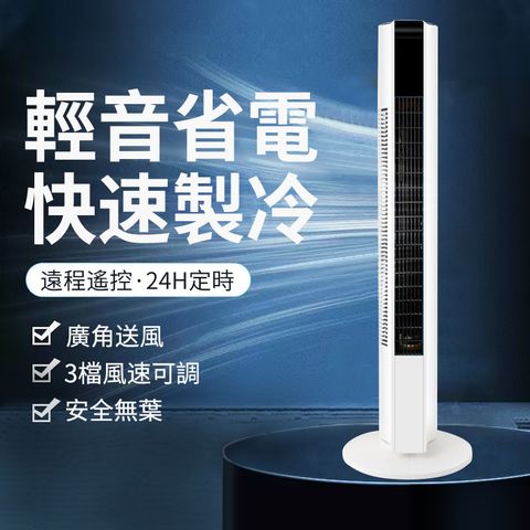 46吋立式遙控無葉風扇 數顯靜音風扇 大廈扇 塔扇 無葉風扇 電風扇 落地扇