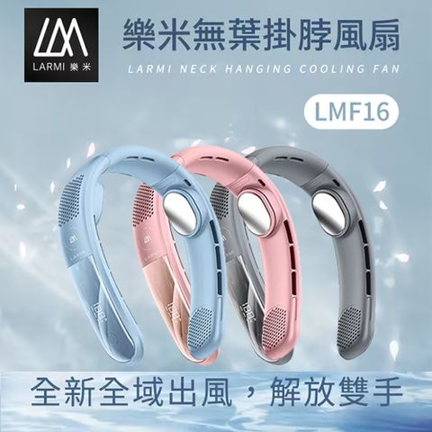 樂米 LARMI 無葉掛脖風扇 LMF16