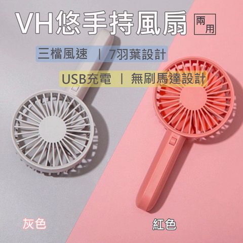 【小米有品】VH悠手持風扇 桌面電風扇 USB充電 便攜兩用風扇-紅色