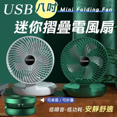 快速到貨USB八吋迷你摺疊電風扇(2入組)