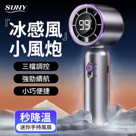 SUNY 多功能迷你渦輪暴風扇 半導體製冷風扇 數顯風扇 手持風扇 隨身戶外風扇 電風扇手拿扇