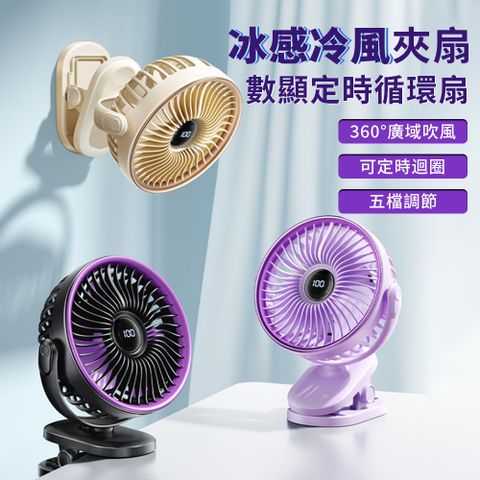 Lew 空氣製冷循環扇 多功能夾子扇 智能數顯風扇 宿舍夾子扇 便攜式移動小風扇 大風力桌面電風扇