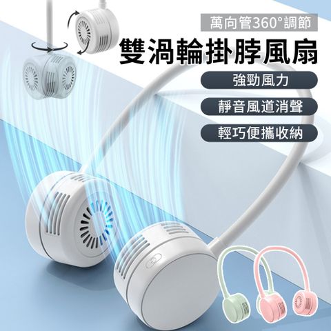 Lew 渦輪扇葉掛脖風扇 雙風效環繞風扇 萬向調節電風扇 靜音風扇 運動便攜式風扇 掛頸/頸掛