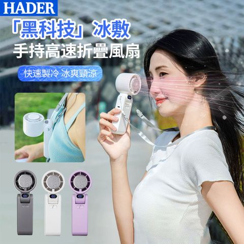 HADER 650 折疊半導體製冷手持高速冰敷風扇 100檔暴力渦輪扇 隨身降溫掛脖小風扇 3600mAh