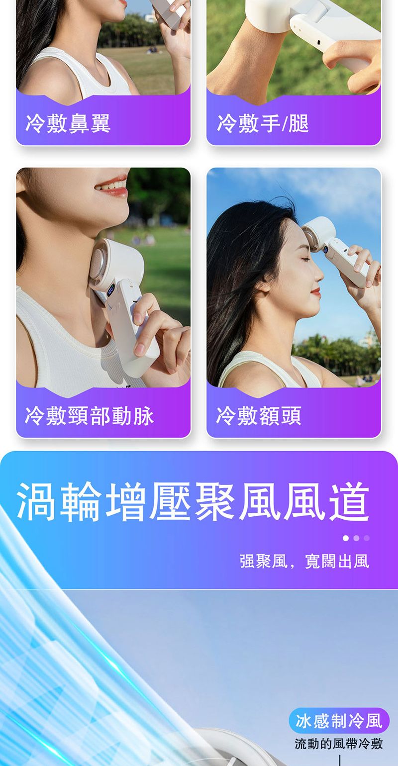 冷敷鼻翼冷敷手/腿冷敷頸部動脉冷敷額頭渦輪增壓聚風風道聚風,寬闊出風冰感制冷風流動的風帶冷敷