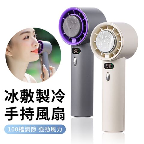CYKE 637 冰敷手持風扇 無線小風扇 USB充電式製冷風扇 迷你隨身風扇（無極調節風力）可上飛機 母親節禮物