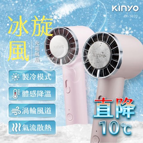 KINYO 冰旋風 冰鎮冰敷 手持風扇 充電風扇 超導製冷技術 渦輪風扇 隨身 桌立風扇