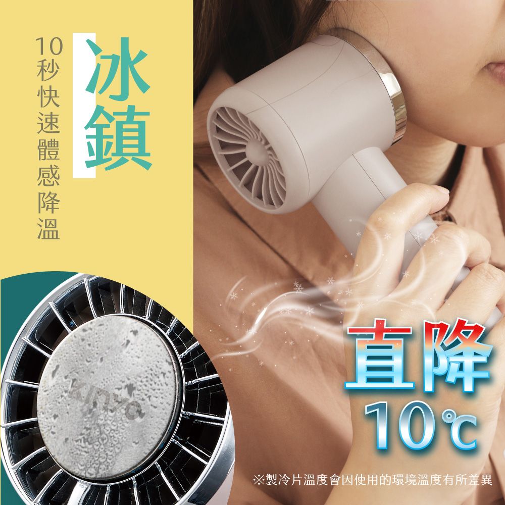 KINYO 冰旋風 冰鎮冰敷 手持風扇 充電風扇 超導製冷技術 渦輪風扇 隨身 桌立風扇