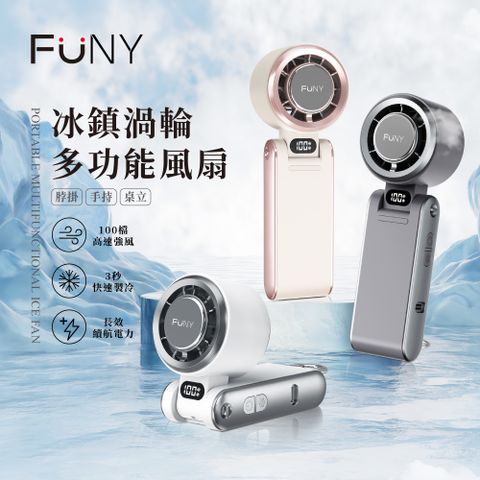 FUNY 2025 冰鎮渦輪多功能風扇 手持 脖掛風扇 (可折角 3秒製冷 100檔無級強風)